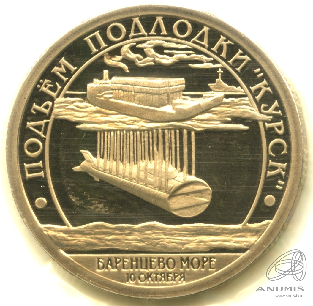 10 разменных знаков 2001 СПМД — Подводная лодка Курск. В запайке. Грибков - 1.1