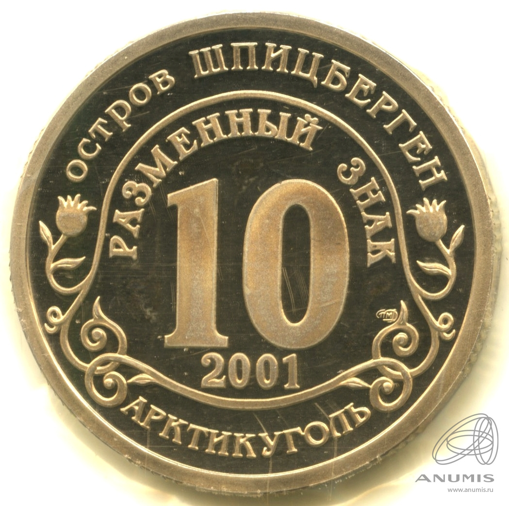 10 разменных знаков 2001 СПМД — Подводная лодка Курск. В запайке. Грибков - 1.1