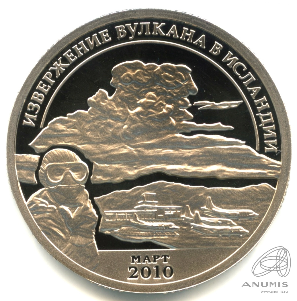 10 разменных знаков 2010 СПМД — Извержение вулкана Эйяфьядлайёкюдль. Проба. Противогаз. В капсуле. Вулкан. Противогаз. Проба. Без даты. Грибков - 9а.1