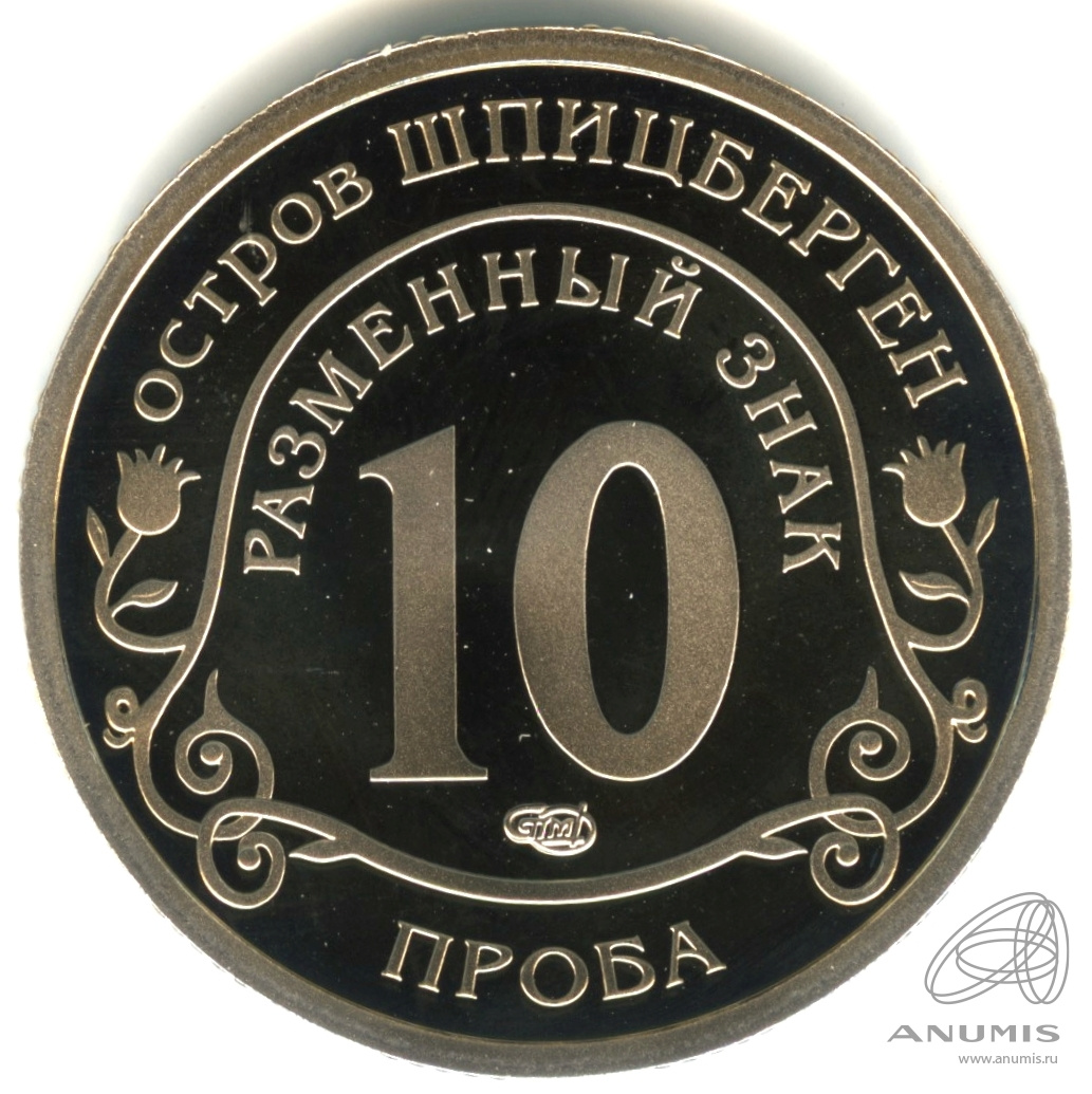 10 разменных знаков 2010 СПМД — Извержение вулкана Эйяфьядлайёкюдль. Проба. Противогаз. В капсуле. Вулкан. Противогаз. Проба. Без даты. Грибков - 9а.1