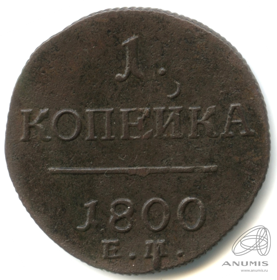 1 копейка 1800 ЕМ — Вензель Павла I 1800