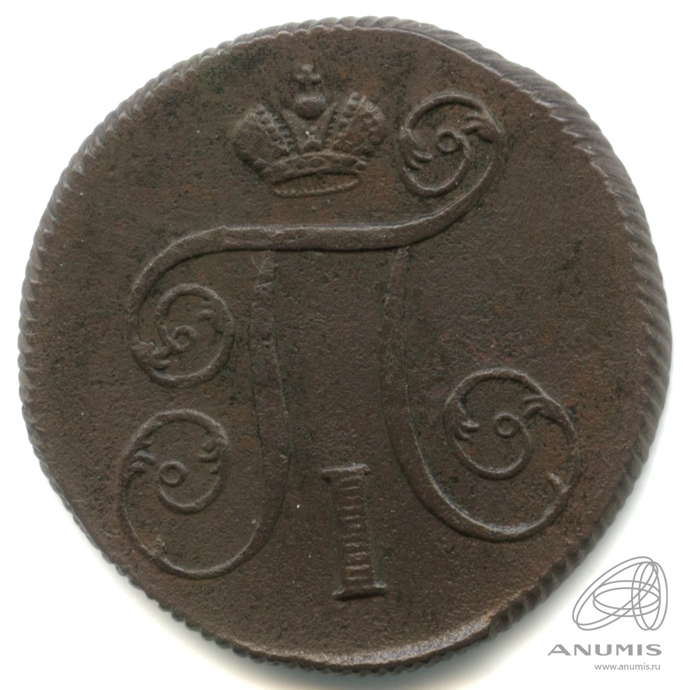 1 копейка 1800 ЕМ — Вензель Павла I 1800