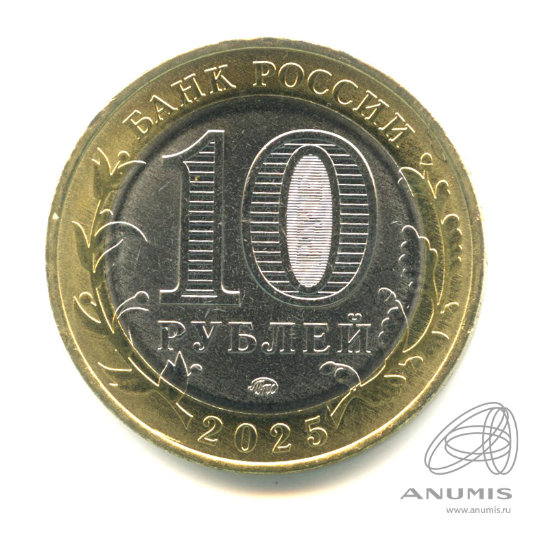 10 рублей 2025 ММД — Смоленская область