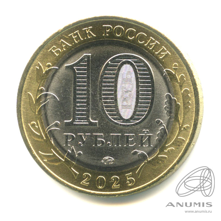 10 рублей 2025 ММД — Смоленская область