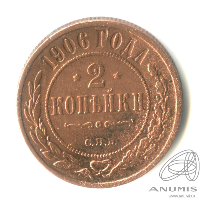 2 копейки 1906 СПБ