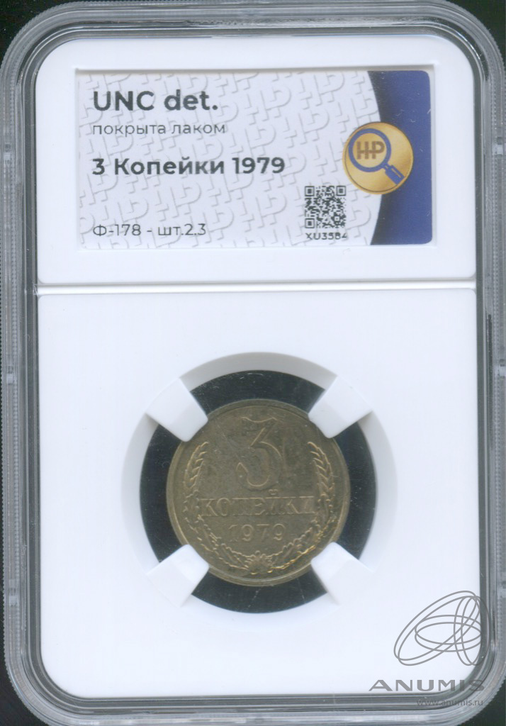 3 копейки 1979 — В слабе