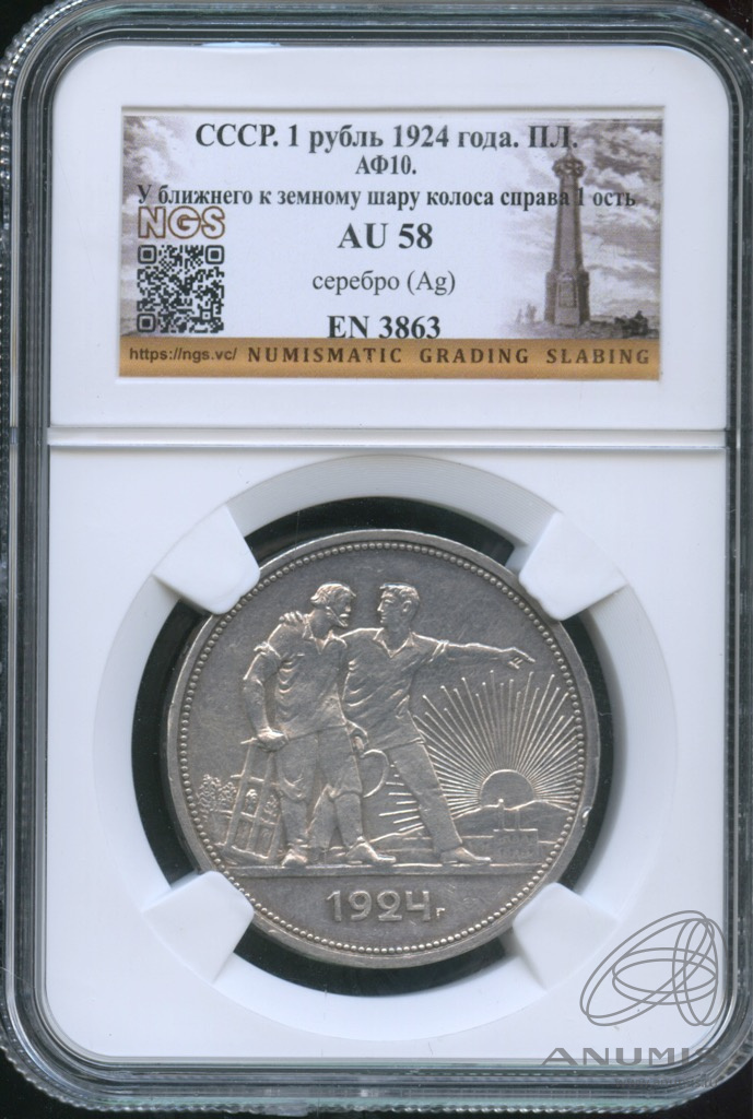 1 рубль 1924 ПЛ — Рабочий и колхозник. В слабе