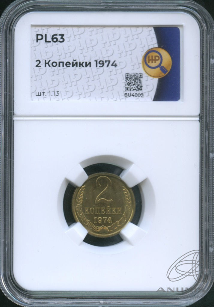 2 копейки 1974 — В слабе