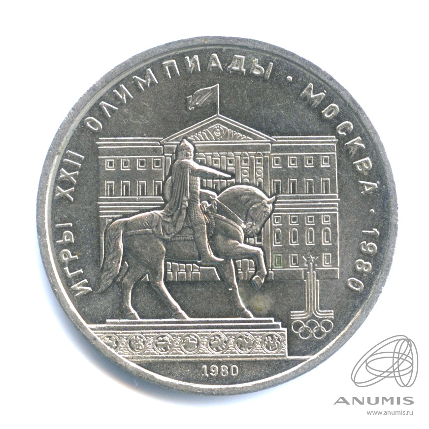 1 рубль 1980 — Памятник Юрию Долгорукому