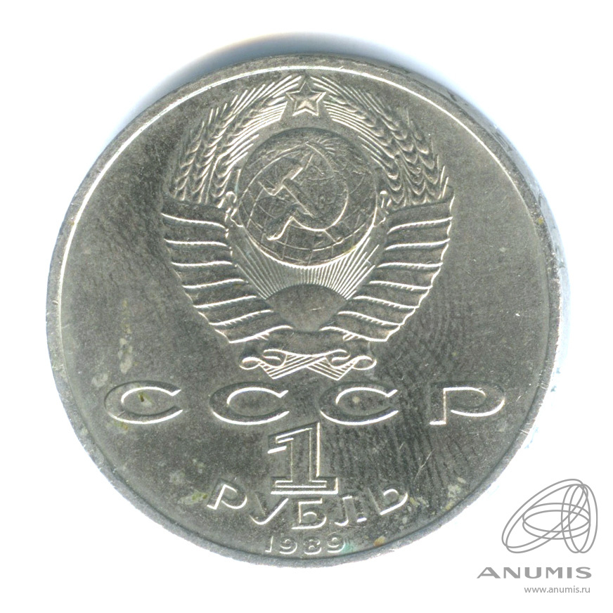 1 рубль 1989 — 100 лет со дня смерти М. Эминеску