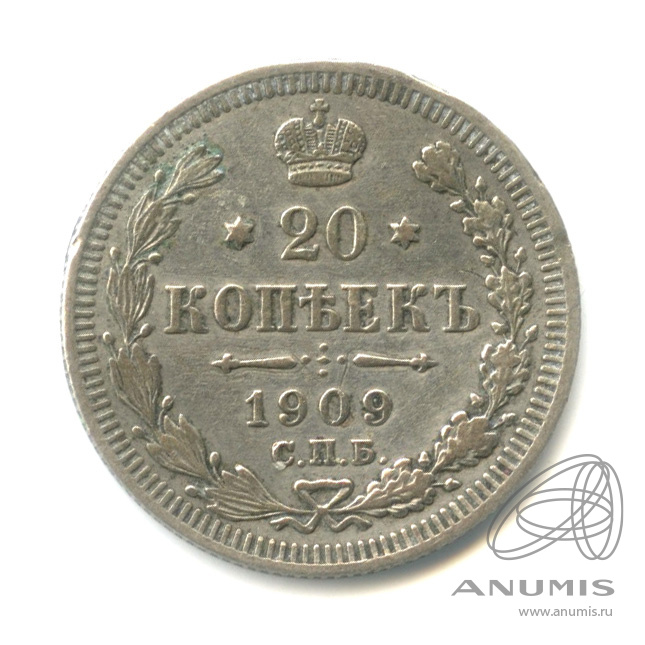 20 копеек 1909 СПБ ЭБ — Орел 4 типа (Орел 4 типа)