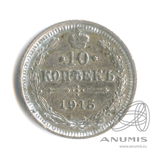 10 копеек 1915 ВС — Орел нового типа (Орел нового типа)