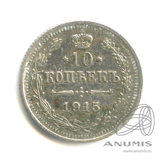 10 копеек 1915 ВС — Орел нового типа (Орел нового типа)