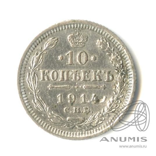10 копеек 1914 СПБ ВС — Орел нового типа (Орел нового типа)