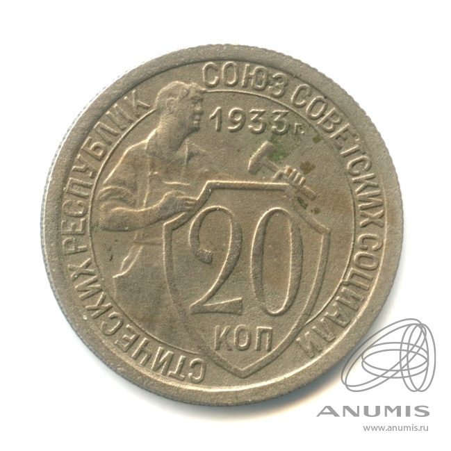 20 копеек 1933 — Со щитом