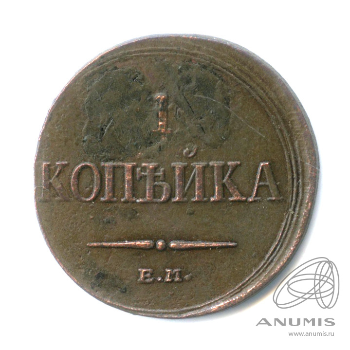 1 копейка 1832 ЕМ ФХ — Масонский Орел (Крылья вниз)