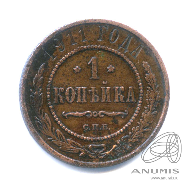 1 копейка 1911 СПБ