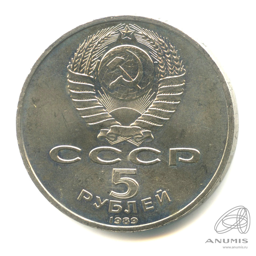 5 рублей 1989 — Собор Покрова на Рву
