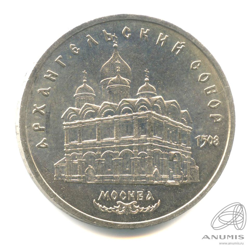 5 рублей 1991 — Архангельский собор