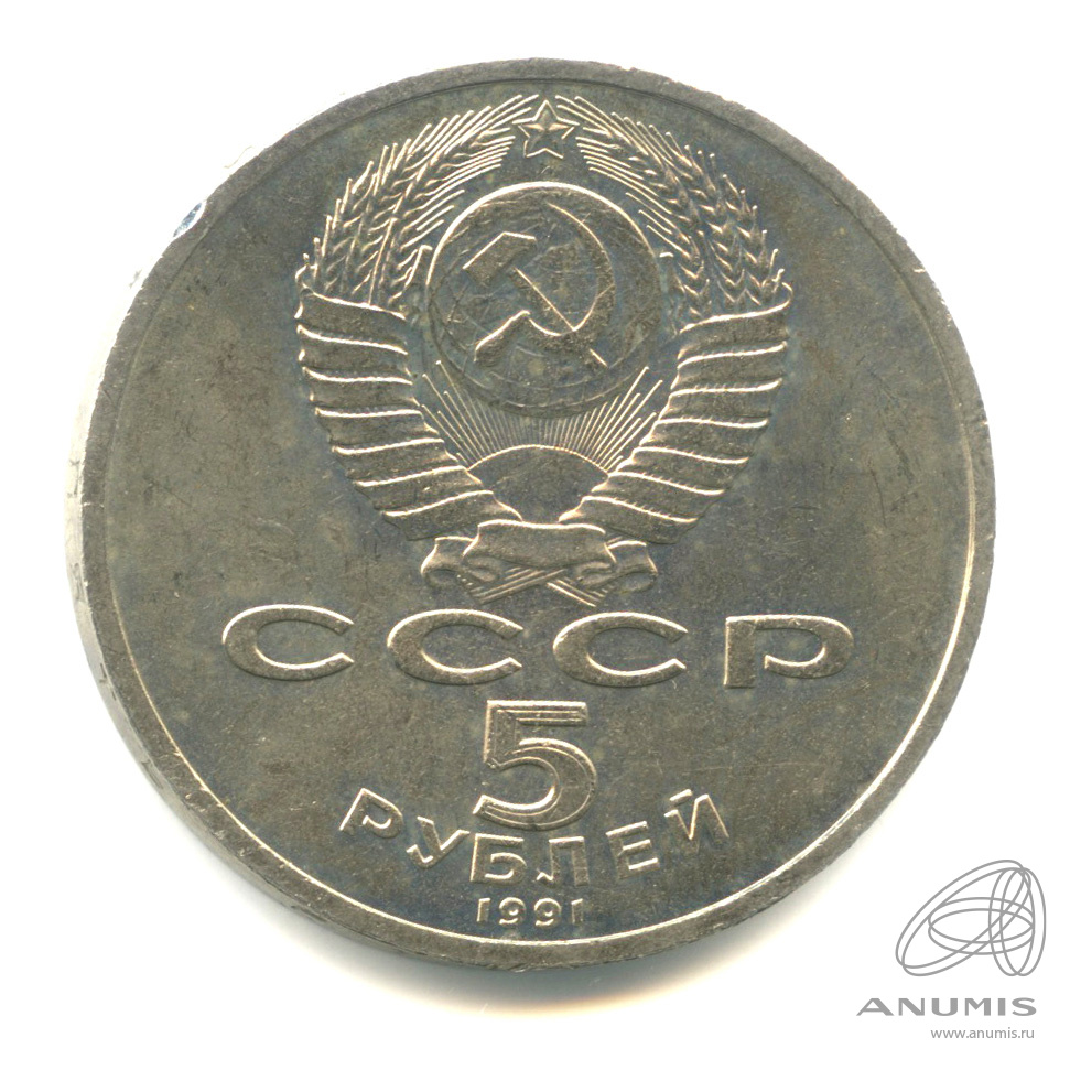5 рублей 1991 — Архангельский собор