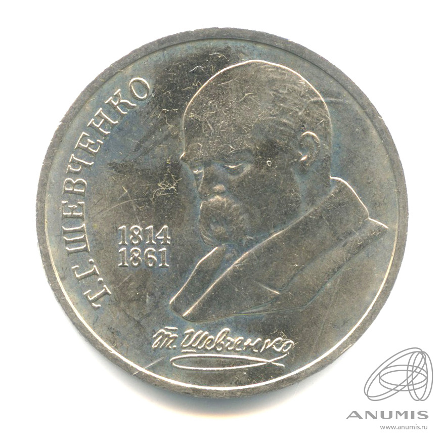 1 рубль 1989 — 175 лет со дня рождения Т.Г.Шевченко