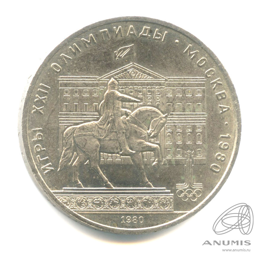 1 рубль 1980 — Памятник Юрию Долгорукому