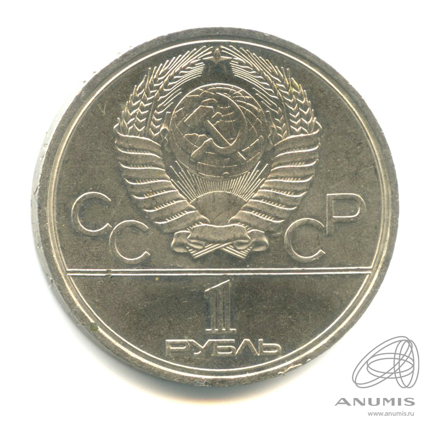 1 рубль 1980 — Памятник Юрию Долгорукому
