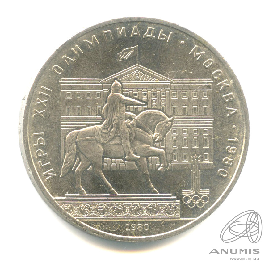 1 рубль 1980 — Памятник Юрию Долгорукому