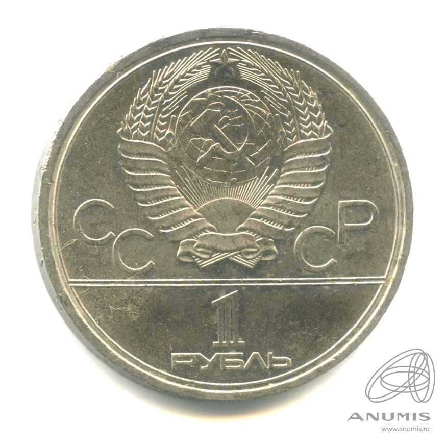 1 рубль 1980 — Памятник Юрию Долгорукому