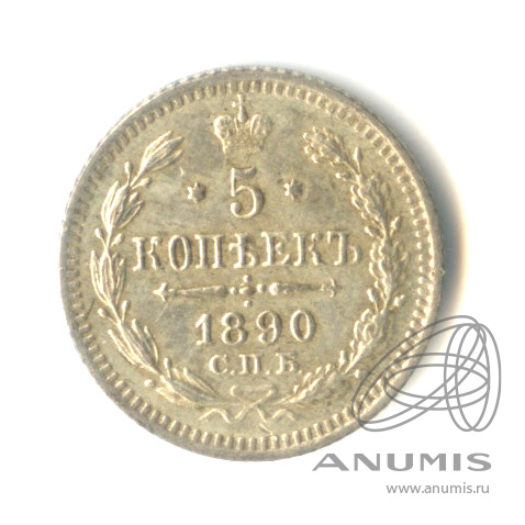 5 копеек 1890 СПБ АГ — Орел 3 типа (Орел 3 типа)