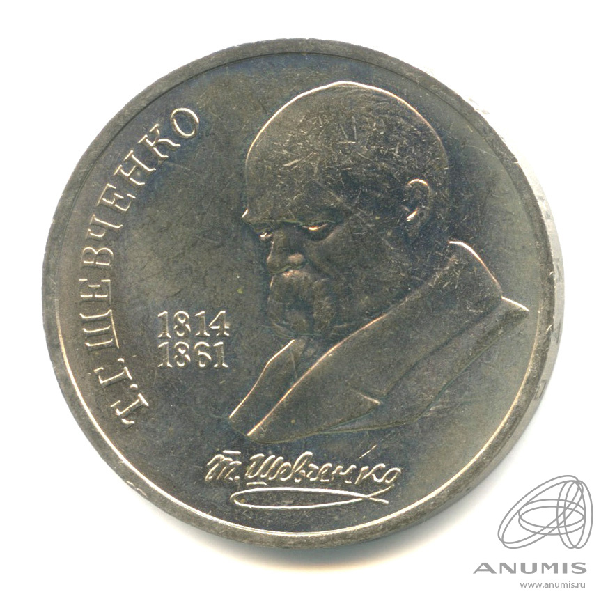 1 рубль 1989 — 175 лет со дня рождения Т.Г.Шевченко