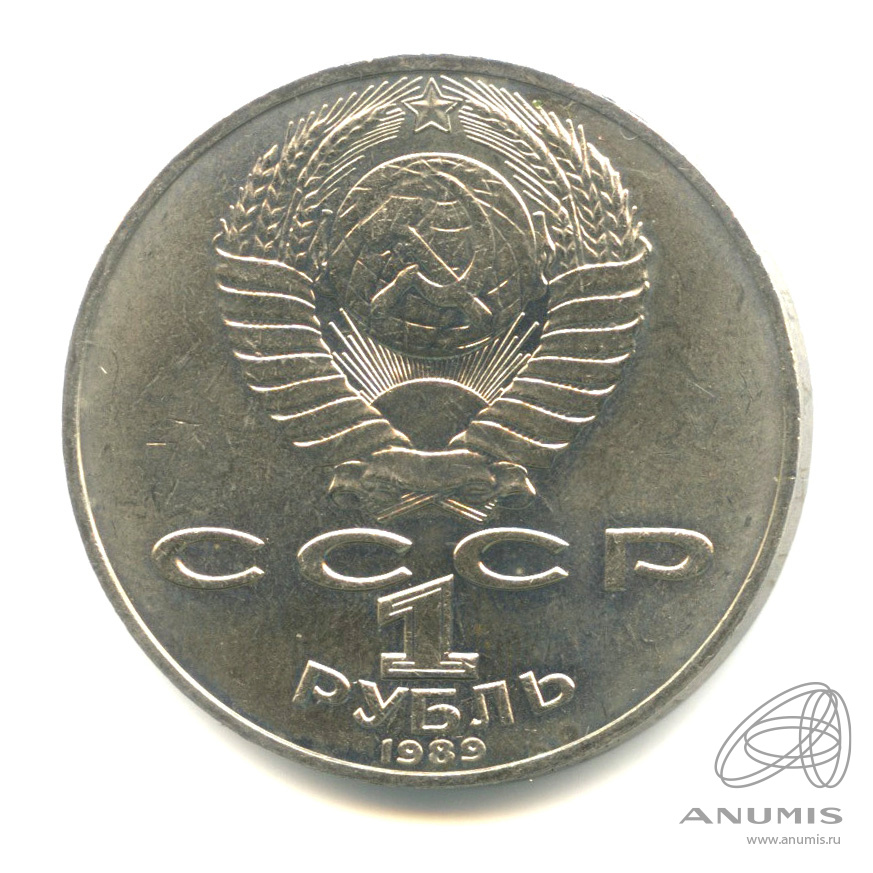 1 рубль 1989 — 175 лет со дня рождения Т.Г.Шевченко