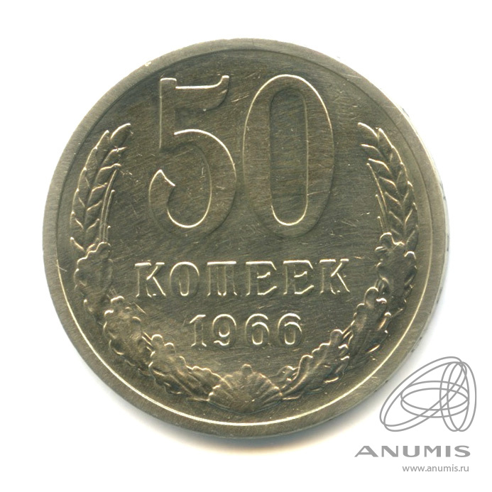 50 копеек 1966