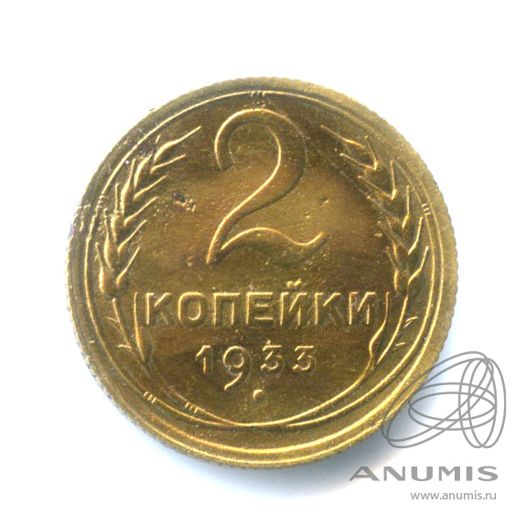 2 копейки 1933 — Венок 7 лент с круговой надписью