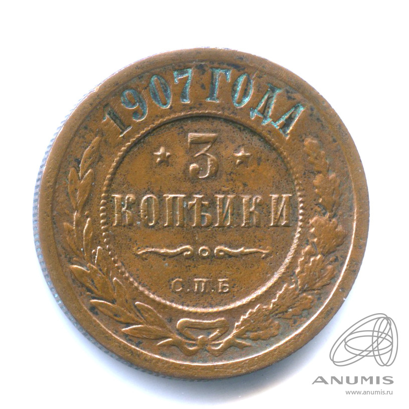 3 копейки 1907 СПБ