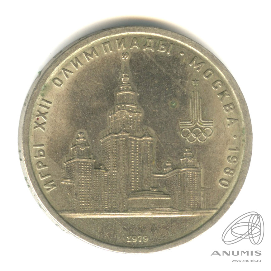 1 рубль 1979 — Московский Государственный Университет