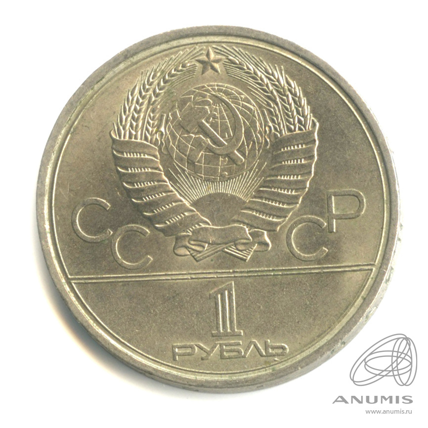 1 рубль 1979 — Московский Государственный Университет