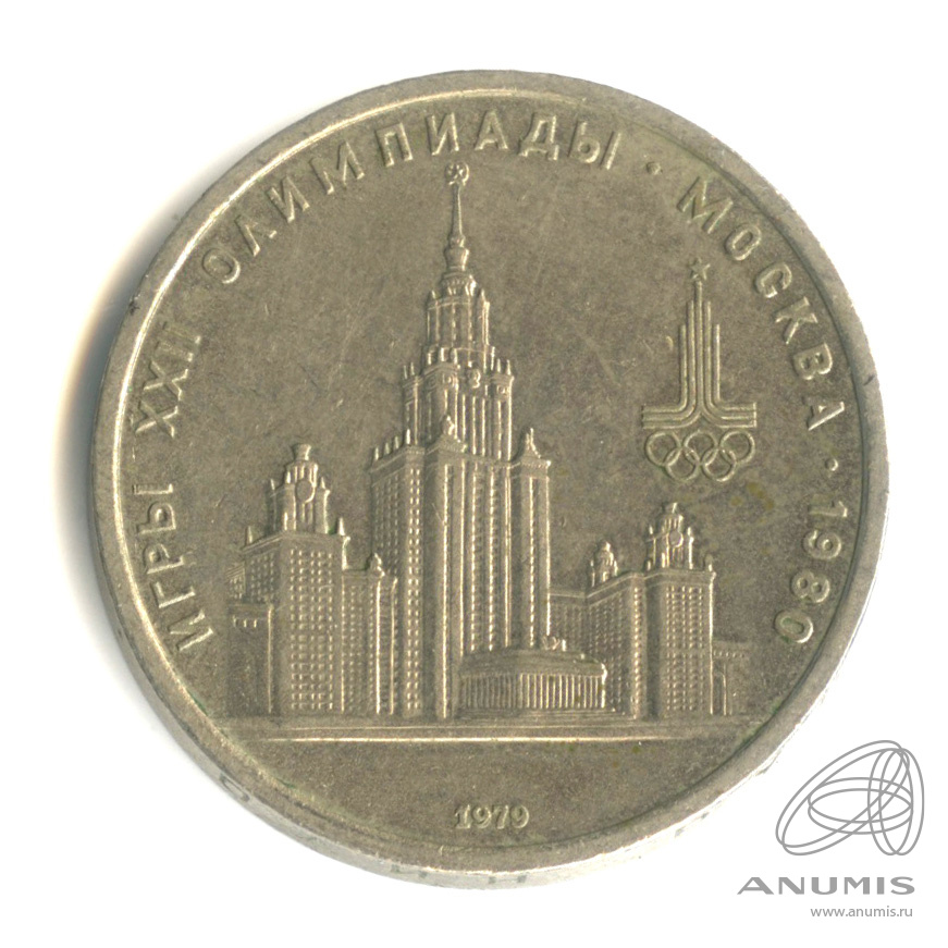 1 рубль 1979 — Московский Государственный Университет