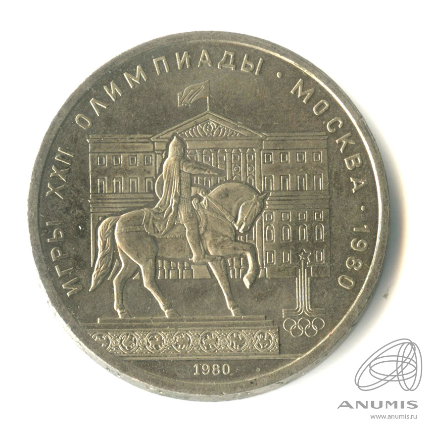 1 рубль 1980 — Памятник Юрию Долгорукому