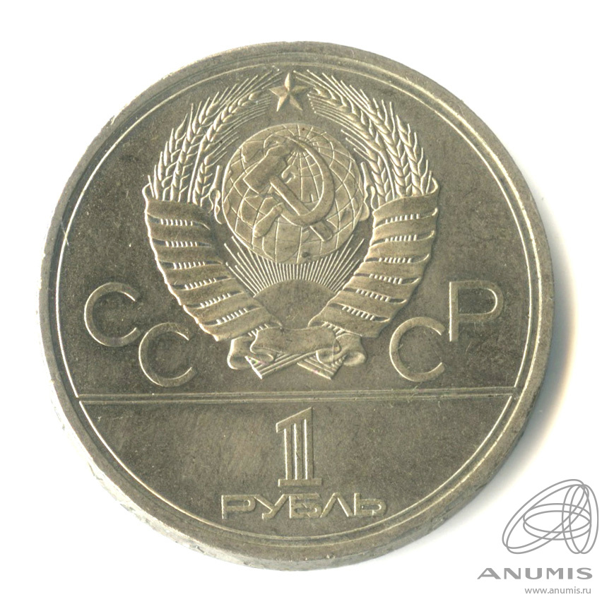 1 рубль 1980 — Памятник Юрию Долгорукому