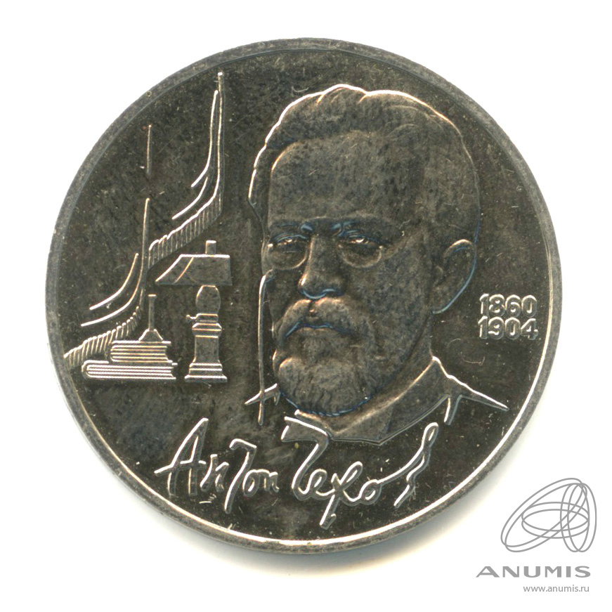 1 рубль 1990 — 130 лет со дня рождения А.П.Чехова