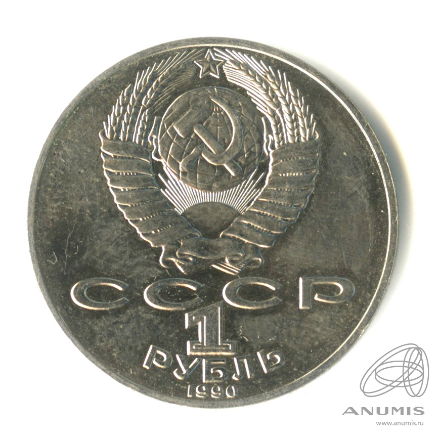 1 рубль 1990 — 130 лет со дня рождения А.П.Чехова