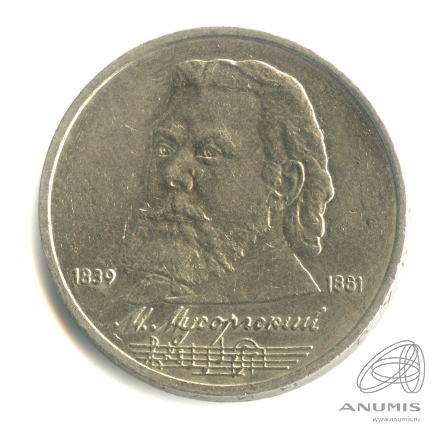 1 рубль 1989 — 150 лет со дня рождения М.П.Мусоргского