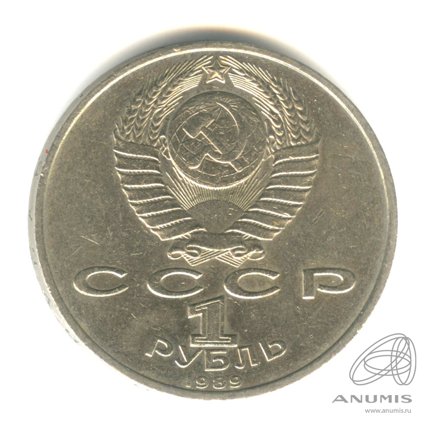1 рубль 1989 — 150 лет со дня рождения М.П.Мусоргского