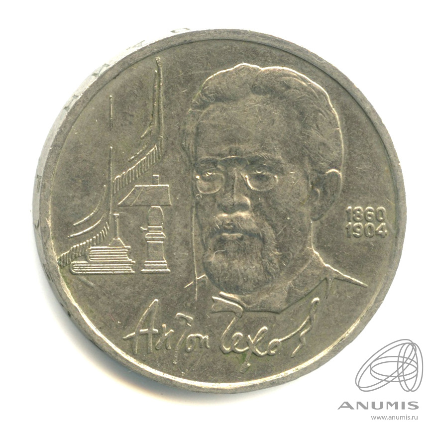 1 рубль 1990 — 130 лет со дня рождения А.П.Чехова