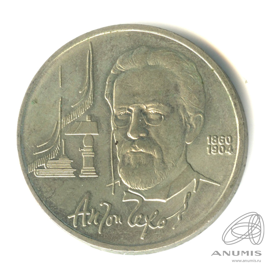 1 рубль 1990 — 130 лет со дня рождения А.П.Чехова