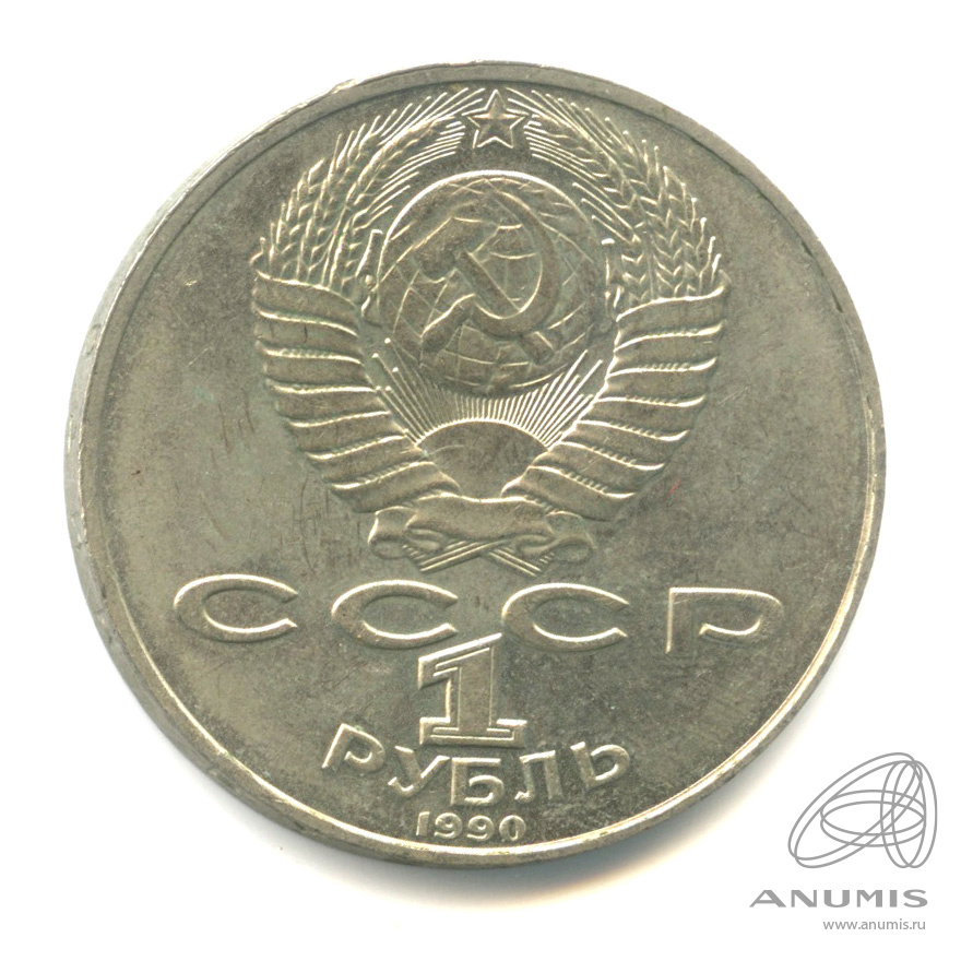 1 рубль 1990 — 130 лет со дня рождения А.П.Чехова