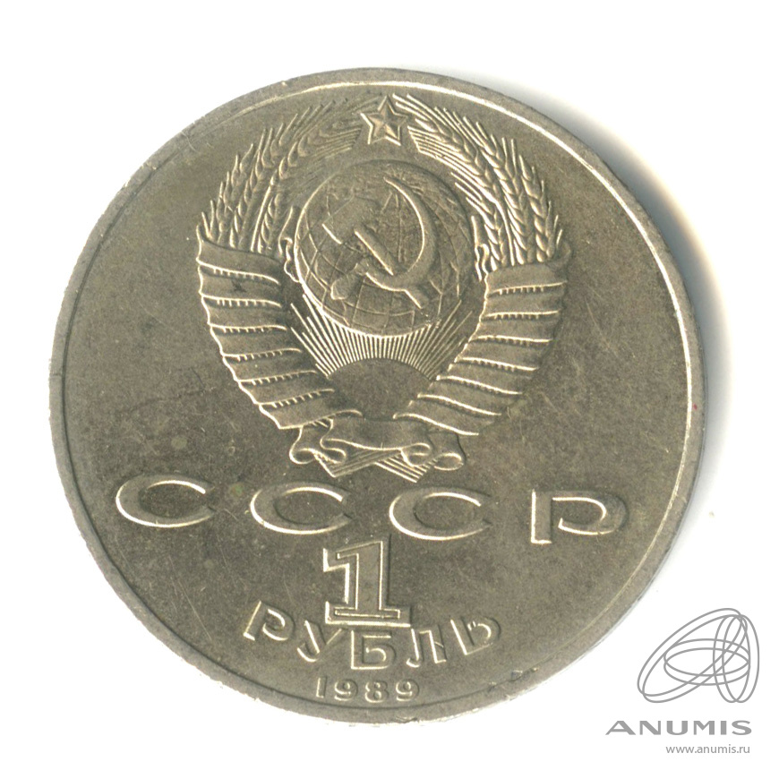 1 рубль 1989 — 150 лет со дня рождения М.П.Мусоргского