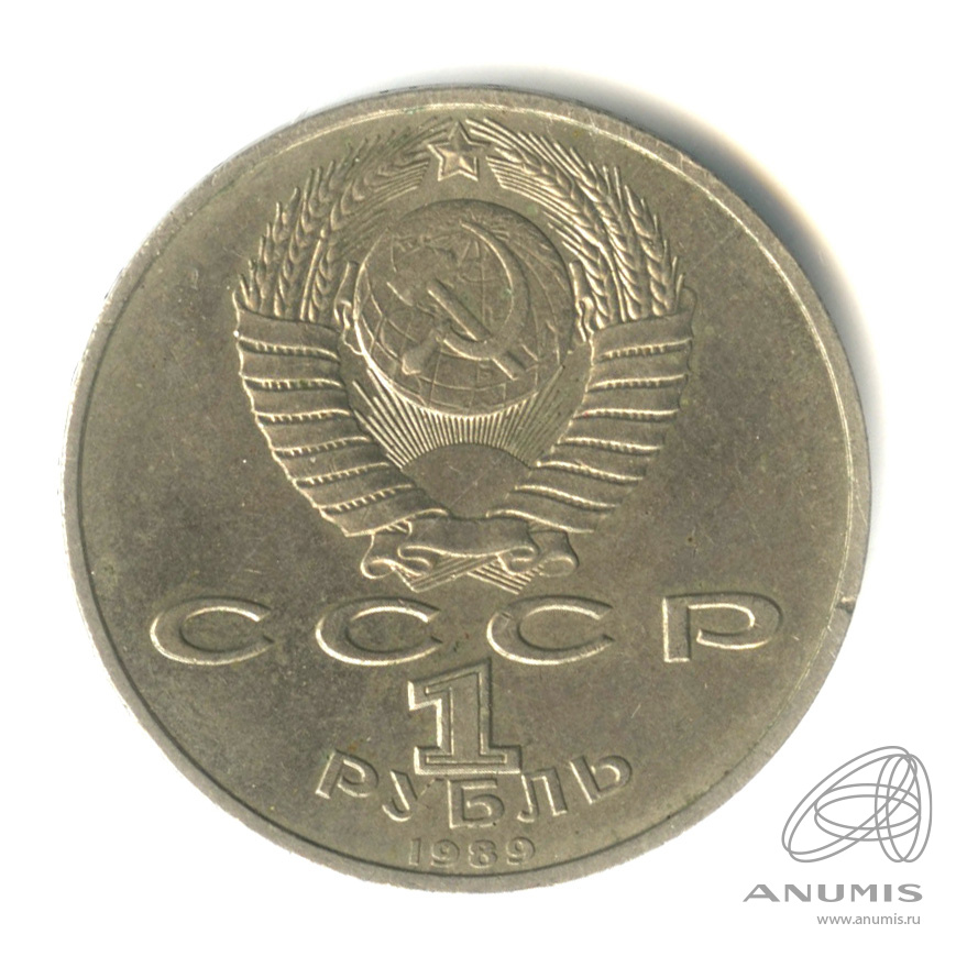 1 рубль 1989 — 150 лет со дня рождения М.П.Мусоргского