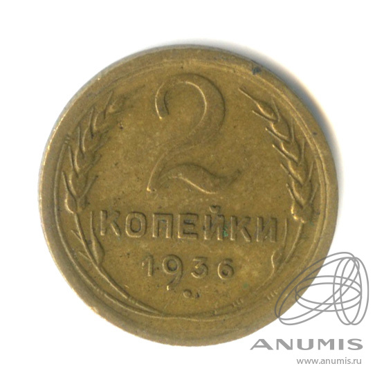 2 копейки 1936 — Венок 7 лент без круговой надписи